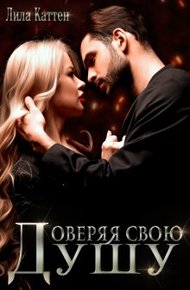 Обложка книги Доверяя свою душу