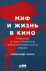 Обложка книги Миф и жизнь в кино: Смыслы и инструменты драматургического языка