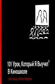 Обложка книги 101 урок, который я выучил в киношколе