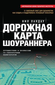 Обложка книги Дорожная карта шоураннера