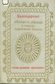 Календарные обычаи и обряды в странах зарубежной Европы