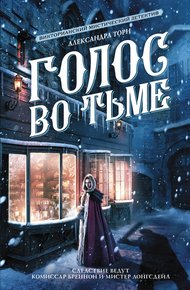 Обложка книги Голос во тьме