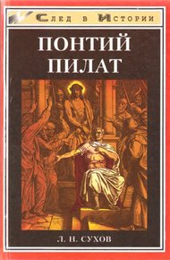 Обложка книги Понтий Пилат