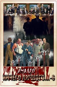 Обложка книги Ничего личного...-6