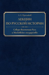 Обложка книги Лекции по русской истории. Северо-Восточная Русь и Московское государство