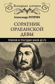Обложка книги Соратник Орлеанской девы. Триумф и трагедия Жиля де Рэ