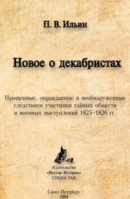 Обложка книги Новое о декабристах. Прощенные, оправданные и необнаруженные следствием участники тайных обществ и военных выступлений 1825–1826 гг.