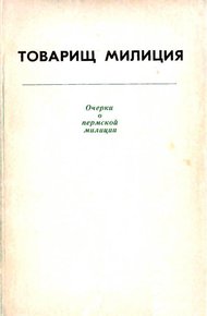 Товарищ милиция. Очерки о пермской милиции