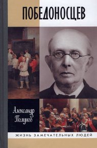 Обложка книги Победоносцев. Русский Торквемада