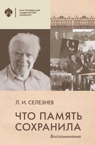Обложка книги Что память сохранила. Воспоминания