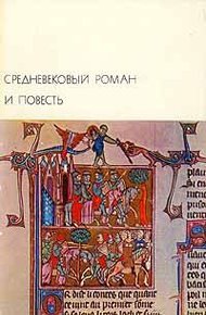 Обложка книги Средневековый роман и повесть