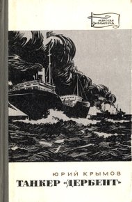 Обложка книги Танкер «Дербент»