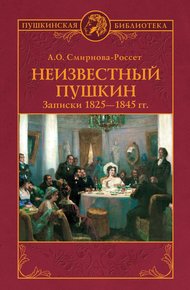 Обложка книги Неизвестный Пушкин. Записки 1825-1845 гг.