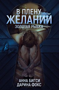 Обложка книги В плену желаний