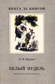 Белый пудель