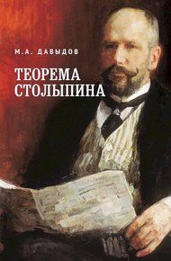 Обложка книги Теорема Столыпина