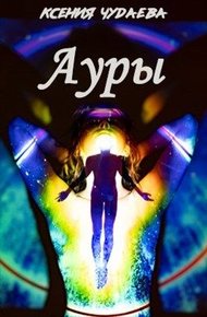Обложка книги Ауры