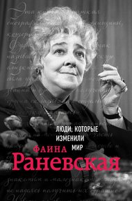 Обложка книги Фаина Раневская