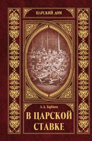 Обложка книги В царской ставке