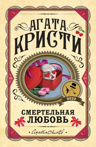 Смертельная любовь (pассказы)