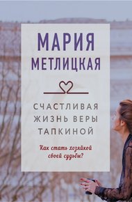 Счастливая жизнь Веры Тапкиной (Сборник)