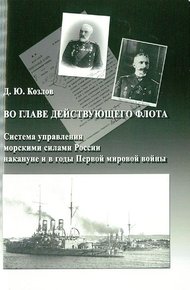 Обложка книги Во главе действующего флота