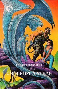Обложка книги Суперпредатель