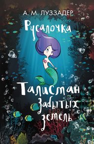 Обложка книги Талисман забытых земель