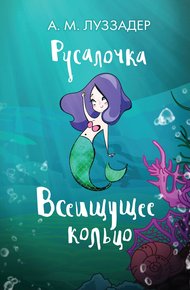 Обложка книги Всеищущее кольцо