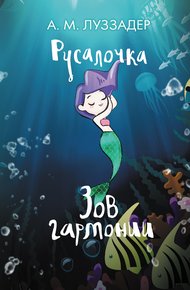 Обложка книги Зов гармонии