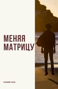 Обложка книги Меняя матрицу 2
