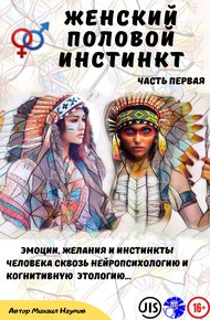 Обложка книги Женский половой инстинкт.