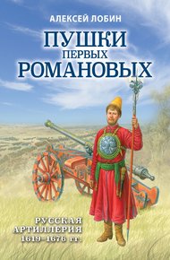 Обложка книги Пушки первых Романовых. Русская артиллерия 1619–1676 гг