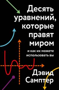 Обложка книги Десять уравнений, которые правят миром. И как их можете использовать вы