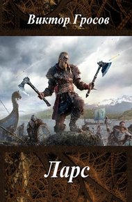 Обложка книги Ларс