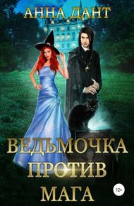 Обложка книги Ведьмочка против мага