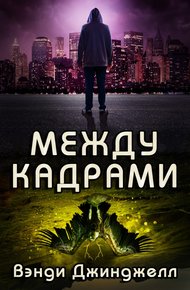 Обложка книги Между кадрами