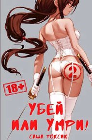 Обложка книги Убей или умри! 2