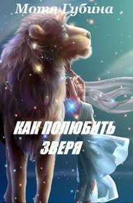 Обложка книги Королева Альдеров. Как полюбить зверя