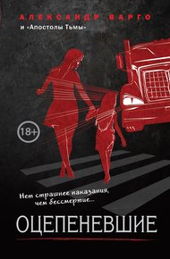 Обложка книги Оцепеневшие