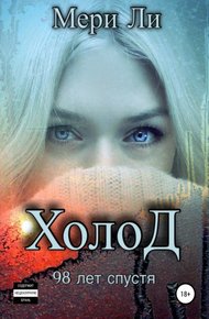 Обложка книги Холод. 98 лет спустя