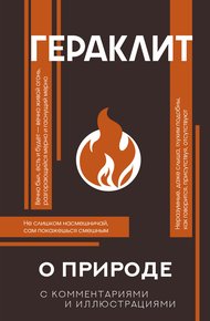 О природе. С комментариями и иллюстрациями