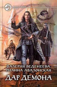 Обложка книги Дар демона