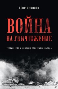 Обложка книги Война на уничтожение. Третий рейх и геноцид советского народа