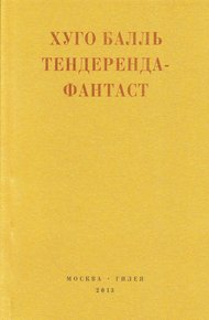 Тендеренда-фантаст