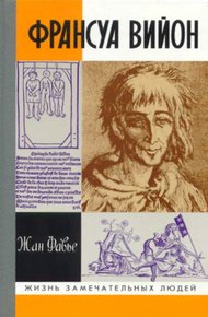 Обложка книги Франсуа Вийон