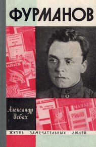 Обложка книги Фурманов