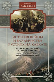 Обложка книги История войны и владычества русских на Кавказе. Народы, населяющие Кавказ. Том 1