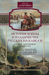 Обложка книги История войны и владычества русских на Кавказе. Народы, населяющие Закавказье. Том 2