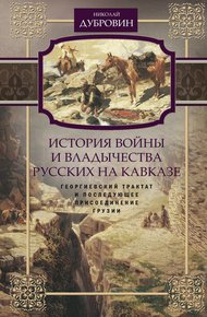 Обложка книги История войны и владычества русских на Кавказе. Георгиевский трактат и последующее присоединение Грузии. Том 3